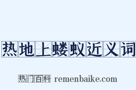 热地上蝼蚁近义词是什么意思的图片